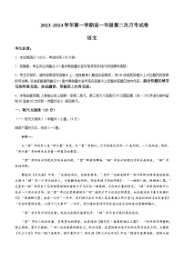 2023-2024学年安徽省亳州市涡阳县蔚华中学高一上学期第二次月考语文试题含答案