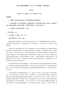 2023-2024学年湖南省三湘名校教育联盟高一上学期期中联考语文试卷含答案