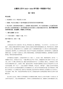 2023-2024学年安徽省芜湖市安徽师范大学附属中学高一上学期期中考试语文试题含答案