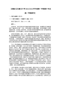 2023-2024学年安徽省芜湖市无为襄安中学高一上学期期中考试语文试题含答案