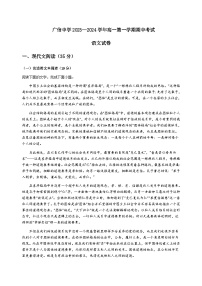 2023-2024学年广东省肇庆市封开县广信中学高一上学期期中考试语文试题含答案