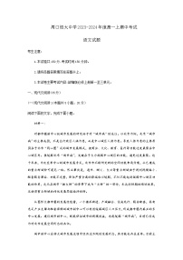 2023-2024学年河南省周口市川汇区周口恒大中学高一上学期期中考试语文试题含答案