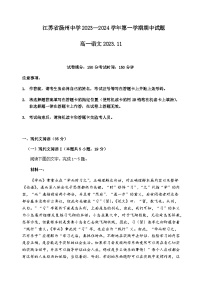 2023-2024学年江苏省扬州市广陵区江苏省扬州中学高一上学期期中考试语文试题含答案