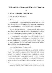 2023-2024学年辽宁省辽阳市部分学校高一上学期期中考试语文试题含答案