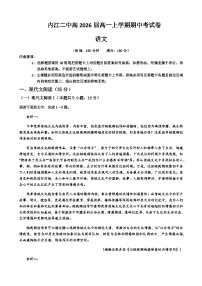 2023-2024学年四川省内江市第二中学高一上学期期中考试语文试题含答案