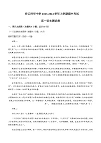 2023-2024学年云南省大理白族自治州祥云县祥华中学高一上学期期中语文试题含答案