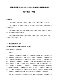 2023-2024学年浙江省绍兴市诸暨中学暨阳分校高一上学期期中考试语文试题含答案