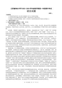 江苏省盐城市响水中学2023-2024学年高一上学期期中考试语文试题