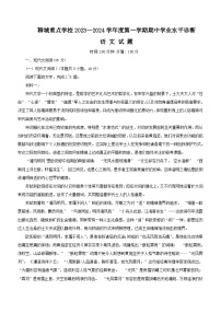 山东省聊城市重点中学2023-2024学年高三上学期期中考试语文试题（含答案）