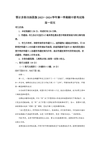 内蒙古鄂尔多斯市鄂托克旗四校联考2023-2024学年高一上学期期中语文试题（含答案解析）