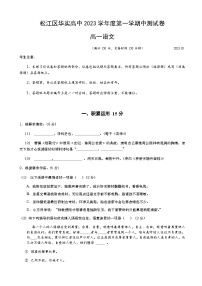 上海市松江区华实高中2023-2024学年高一上学期期中考试语文试题（含答案）