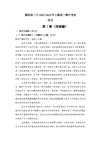 湖南省衡阳市衡阳县第二中学2023-2024学年上学期高一期中考试语文试题