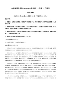 山东省部分学校2023-2024学年高二上学期11月联考语文试题（含答案）