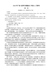 广西三新学术联盟2023-2024学年高三上学期11月联考语文试题（Word版附答案）