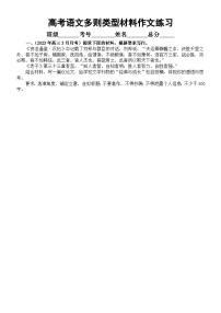 高中语文2024届高考复习多则类型材料作文练习（精选10篇，附写作指导）