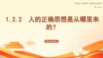 高中语文人教统编版选择性必修 中册2.2 人的正确思想是从哪里来的？评优课ppt课件