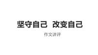 2024届高考语文复习：“坚守自己，改变自己”作文讲评 课件