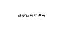 2024届高考语文复习：鉴赏诗歌语言  课件
