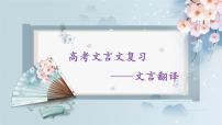 2024届高考语文复习：文言文句子翻译 课件