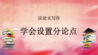 2024届高考语文复习：学会设置议论文分论点 课件