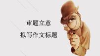 2024届高考语文复习：议论文拟写标题 课件
