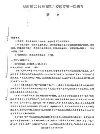 2024湖南省湘东九校联盟高三上学期第一次联考试题（一模）语文PDF版含答案