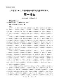 辽宁省丹东市2023-2024学年高一上学期期中教学质量调研测试语文试题