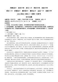 湖北省十一校2023-2024学年高三上学期第一次联考语文试题