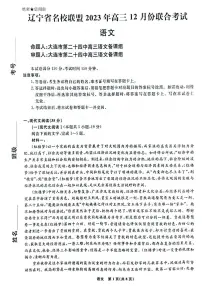 2024辽宁省名校联盟高三上学期12月联合考试语文PDF版含解析