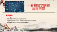 高中语文人教统编版必修 下册7.2* 一名物理学家的教育历程图片课件ppt