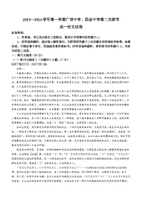 广东省四会中学、广信中学2023-2024学年高一上学期第二次月考语文试题（Word版附解析）