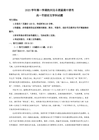 浙江省杭州市北斗联盟2023-2024学年高一上学期期中联考语文试题（Word版附解析）