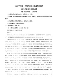 浙江省杭州市北斗联盟2023-2024学年高二上学期期中联考语文试题（Word版附解析）