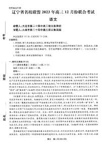 辽宁省名校联盟2023年高三12月份联合考试语文试题含答案解析