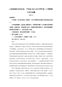 山东省临沂市沂水县、平邑县2023-2024学年高一上学期期中语文试题（含解析）