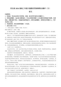 2024河北省高三上学期大数据应用调研联合测评（Ⅱ）语文PDF版含答案