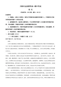 河南省开封市五县联考2023-2024学年高一上学期期中语文试题(Word版附解析)