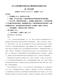 湖北省鄂州市部分高中协作体2023-2024学年高一上学期期中联考语文试题（Word版附解析）