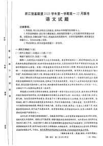 浙江省强基联盟2023-2024学年高一上学期12月月考语文试题