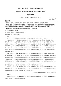 2024重庆市拔尖强基联盟高三上学期12月月考试题语文无答案