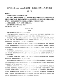 黑龙江省牡丹江市阳明区牡丹江市第二高级中学2023-2024学年高二上学期12月月考语文试题