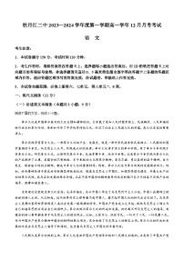 黑龙江省牡丹江市第二高级中学2023-2024学年高一上学期12月月考语文试题（含答案）