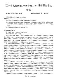 辽宁省名校联盟2023-2024学年高二上学期12月月考语文试题