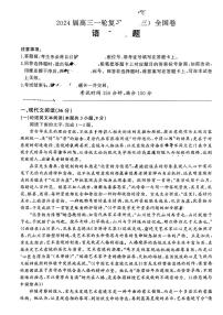 百师联盟2024届联考高三一轮复习联考（三）全国卷语文