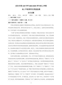 辽宁省沈阳市第一二〇中学2023-2024学年高三上学期第四次质量监测语文试题