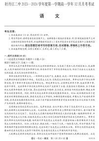 黑龙江省牡丹江市第二高级中学2023-2024学年高一上学期12月月考 语文