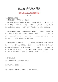 【学考复习】（新教材专用）2024年高中语文学业水平考试  专题讲解 18 必修上课内文言文挖空及翻译训练--讲义