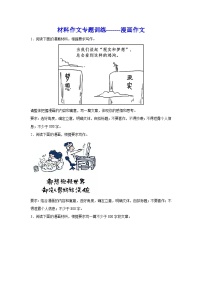 备战2024年高考语文作文专题训练：漫画作文