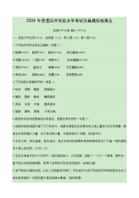 2024普通高中语文学业水平考试仿真模拟检测05