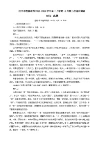 陕西省汉中市校级联考2023-2024学年高一上学期12月第三次选科调研考试语文试卷（含答案）